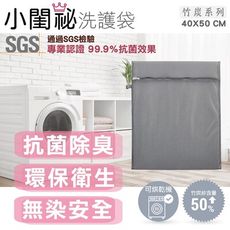 【小閨祕】40x50cm方型竹炭抗菌洗衣袋 台灣製造