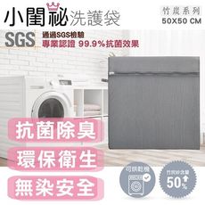 【小閨祕】50x50cm方型竹炭抗菌洗衣袋 台灣製造