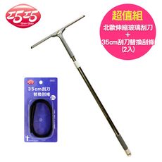 【巧巧】北歐伸縮玻璃刮刀+35cm刮刀替換刮條(2入)超值組