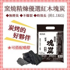 【點秋香】窯燒精煉優選紅木塊炭(1.1KG)