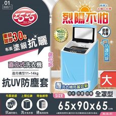 【巧巧】直立式洗衣機抗UV防塵罩(大)