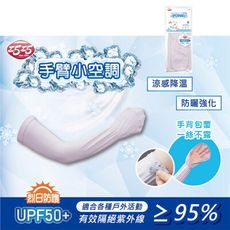 【巧巧】涼感防曬袖套(全護型) 顏色隨機