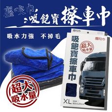 【金獎】塵咬巾吸飽寳擦車巾 XL