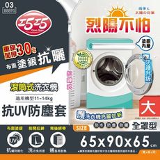 【巧巧】滾筒式洗衣機抗UV防塵罩(大)