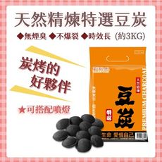 【點秋香】天然精煉特選豆炭(3KG)