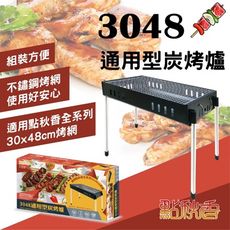 【點秋香】3048通用型炭烤爐 烤肉架