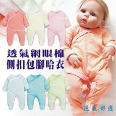 寶寶側開素面網眼棉包腳哈衣 新生兒 長袖 側前開 可包手 反折袖 包腳連身衣 0-9M