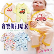 嬰兒側開棉質哈衣 新生兒 長袖 側前開 可包手 反折袖 平腳連身衣 0-9M