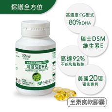 【愛善那】80%DHA海藻油 OMEGA 3素食軟膠囊60粒/瓶