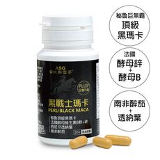 【ASG 安地斯雪蔘】黑戰士瑪卡素食膠囊 30粒/瓶