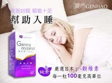 菁禾GENHAO好舒眠 榖維素GABA 60粒 純素