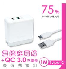 極速 QC3.0快速充電組