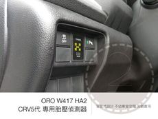 ORO W417 HA2胎壓偵測器 HONDA CRV5、5.5代、FIT4、HRV三代 專款專用