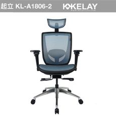 KELAY起立時光美學KL-A1806-2 神氣椅 電腦椅 辦公椅 人體工學椅 二年保固