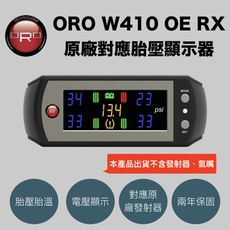 ORO W410 OE RX 原廠胎壓顯示器 （適用2016年後原車有原廠胎壓發射器之車種）