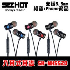 嘻哈部落SeeHot 入耳式線控耳機麥克風(SH-MHS520)