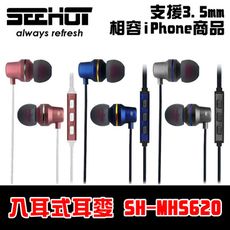 嘻哈部落SeeHot 鋁合金入耳式線控耳機麥克風(SH-MHS620)