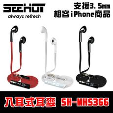 嘻哈部落SeeHot 智慧手機線控入耳式耳機麥克風(SH-MHS366)