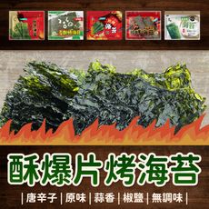 【良澔】《越吃越涮嘴》 片烤海苔 酥爆海苔 無調味海苔