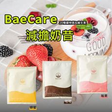【BaeCare】減擔奶昔 早餐奶昔 代餐 可可 蜂蜜 莓果 代餐奶昔 乳清蛋白 高蛋白 蛋白質