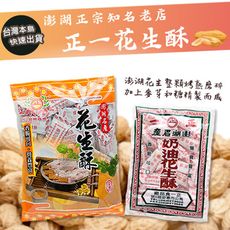 (台灣出貨🔥🔥🔥)【澎湖名產】正一奶油花生酥200g