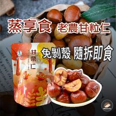 【蒸享食】老農甘栗仁隨手包 30g/包
