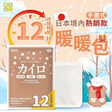 (含運)日本境內CLH手握式暖暖包 12H長效up 保暖 禦寒 經期皆適用