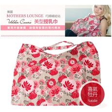 美國Mothers Lounge 美型哺乳巾/哺乳遮罩