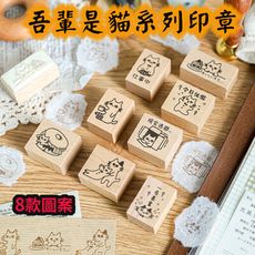 吾輩是貓印章 貓印章 可愛動物 喵印章 木質印章 貓奴 印章