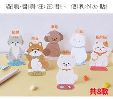 喵嗚醬與汪汪君 共8款 便利貼 N次貼