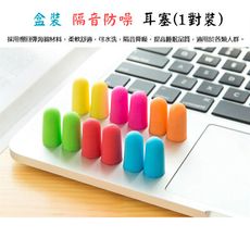 隔音耳塞 防噪音耳塞 海綿耳塞 幫助睡眠 降低噪音 睡覺 無痛耳塞