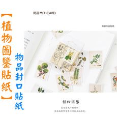 植物圖鑑 植物圖譜 盒裝貼紙 手帳相冊物品封口貼紙