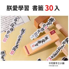 朕愛學習書籤 30張入 盒裝 紙書籤 創意書籤 DIY卡片紙質