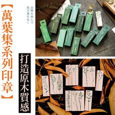 陌墨木質印章 萬葉集印章 手作印章