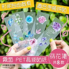 蒔花集系列 霧面貼紙 自由裁剪 手帳拼貼 貼紙 手帳貼紙 防水貼紙 植物貼紙