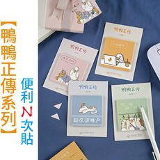 鴨鴨正傳系列 N次貼 便利貼