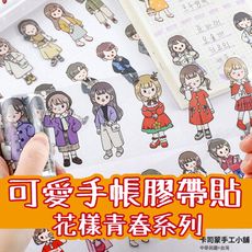 PET膠帶 花樣青春系列 四季人物款 可愛手帳膠帶貼 防水貼紙 裝飾貼紙 手作 卡通貼紙 膠帶