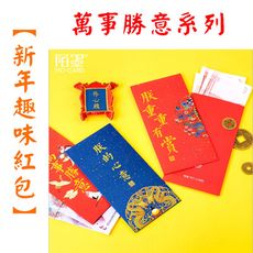 新年趣味紅包 紅包袋 4入 朕重重有賞 紅包