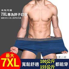 胖子加大碼內褲 適合100~155公斤 平角內褲 四角內褲 莫代爾 內褲 卡司蒙