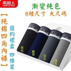 南極人 純棉四角內褲 純棉質內褲 純棉內褲 四角褲 平角褲 漸變純色禮盒四條裝 內褲