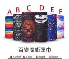 百變魔術頭巾 魔術頭巾 戶外頭巾 脖圍 圍脖 透氣 吸汗 百變頭巾