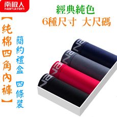 南極人 經典純色 純棉質四角內褲 大尺碼 說明跟尺寸表必看 平角褲