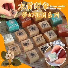 夢幻花園系列 木質印章 花朵印章 植物 手帳 花草 印章 裝飾素材 小印章
