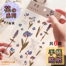 花系列貼紙 紙先生 防水貼紙 花卉貼紙 花卉 半透明貼紙 植物 手帳 裝飾 貼紙 素材 卡司蒙