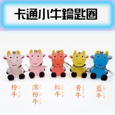 卡通小牛鑰匙圈 鑰匙圈 小牛鑰匙圈 鑰匙扣 汽車鑰匙掛飾 生肖鑰匙圈
