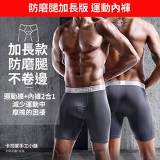 防磨腿褲管加長版 運動內褲 涼感內褲 防磨腿內褲 四角內褲 冰絲內褲 卡司蒙
