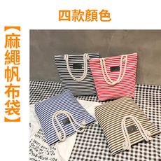 條紋麻繩帆布包 側背包