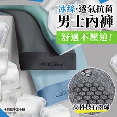 南極人 石墨烯內褲 冰絲內褲 四角內褲 平角內褲 涼感內褲 石墨烯 石墨 內褲 石墨希 卡司蒙