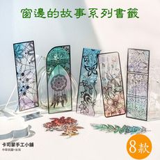 書籤 窗邊吊飾 裝飾書籤 吊飾書籤 窗邊的故事系列 異形書籤 透明書籤 藝術插畫 吊卡掛飾 防水書籤