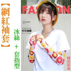 網紅袖套 冰絲防曬袖套 20款以上花色